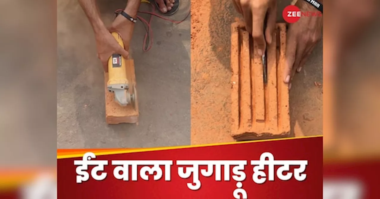 Desi Jugaad: सर्दी में न लगे ठंड.. अभी से बन रहा ईंट वाला धांसू जुगाड़! न रजाई की जरूरत, न ही हीटर