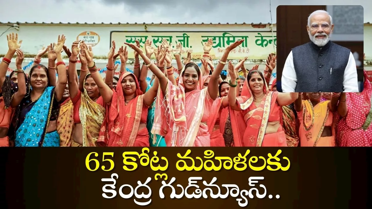 Government New Schemes 2024: 65 కోట్ల మహిళలకు కేంద్రం గుడ్‌న్యూస్‌.. ఈ పథకం ద్వారా రూ.8 లక్షలు మీ సొంతం!