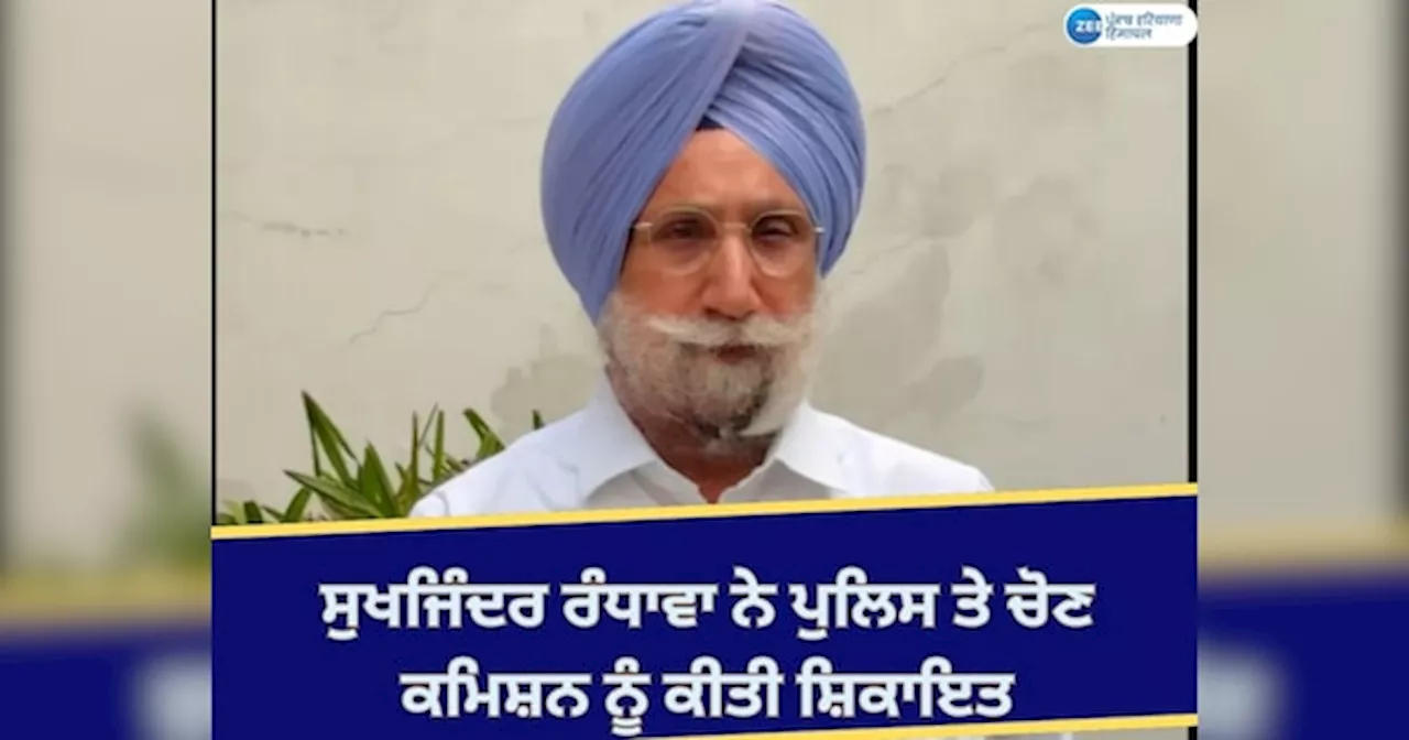 Gurdaspur News: ਸੰਸਦ ਮੈਂਬਰ ਸੁਖਜਿੰਦਰ ਰੰਧਾਵਾ ਨੇ ਪੰਜਾਬ ਪੁਲਸਿ ਤੇ ਚੋਣ ਕਮਿਸ਼ਨ ਨੂੰ ਕੀਤੀ ਸ਼ਿਕਾਇਤ; ਗੈਂਗਸਟਰ ਲੋਕਾਂ ਨੂੰ ਧਮਕਾ ਰਿਹਾ