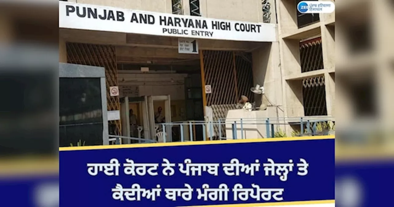 High Court News: ਹਾਈ ਕੋਰਟ ਨੇ ਪੰਜਾਬ, ਹਰਿਆਣਾ ਤੇ ਚੰਡੀਗੜ੍ਹ ਦੀਆਂ ਜੇਲ੍ਹਾਂ ਤੇ ਕੈਦੀਆਂ ਦੀ ਹਾਲਤ ਸਬੰਧੀ ਮੰਗੀ ਜਾਣਕਾਰੀ