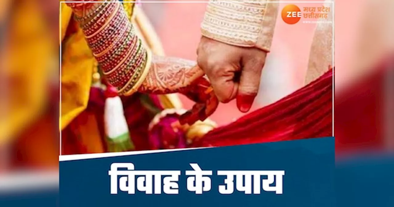 Jaldi Vivah ke Upay: शादी के लिए नहीं बन रही बात, आज ही करें ये उपाय; मिलेगा मनचाहा रिश्ता