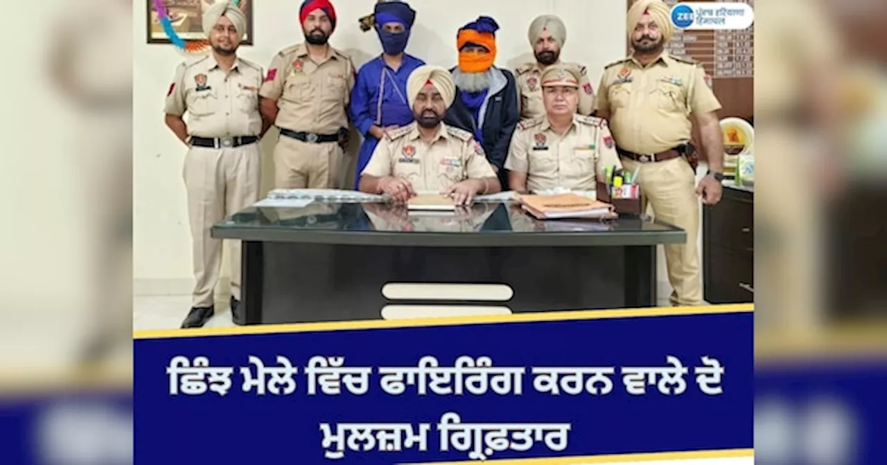 Jalandhar News: ਛਿੰਝ ਮੇਲੇ ਚ ਗੋਲੀਬਾਰੀ ਕਰਨ ਵਾਲੇ 2 ਮੁਲਜ਼ਮ ਗ੍ਰਿਫ਼ਤਾਰ; ਭਾਰੀ ਅਸਲਾ ਬਰਾਮਦ