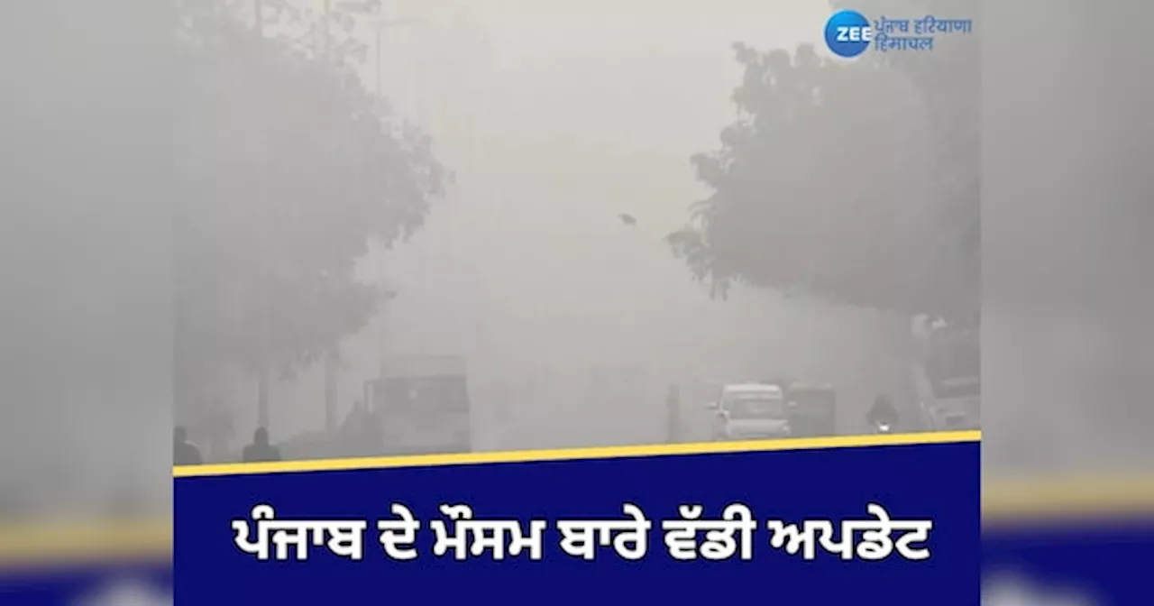 Punjab Weather: ਪੰਜਾਬ ਚ ਧੂੰਏਂ ਦੇ ਗੁਬਾਰ ਤੋਂ ਨਹੀਂ ਮਿਲੇਗੀ ਰਾਹਤ! ਜਾਣੋ ਕਦੋਂ ਬਦਲੇਗਾ ਮੌਸਮ