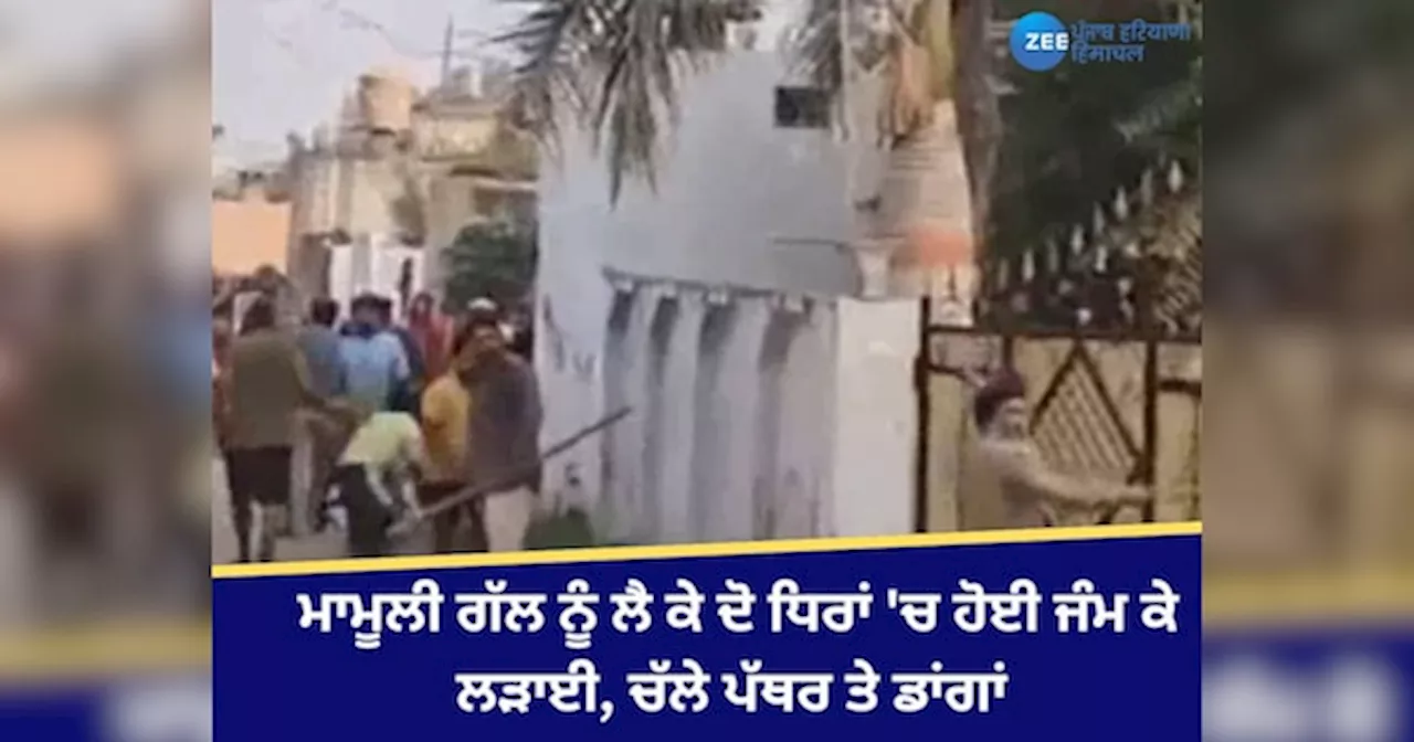 Ropar Clash News: ਰੂਪਨਗਰ ਚ ਮਾਮੂਲੀ ਗੱਲ ਨੂੰ ਲੈ ਕੇ ਦੋ ਧਿਰਾਂ ਚ ਹੋਈ ਜੰਮ ਕੇ ਲੜਾਈ, ਚੱਲੇ ਪੱਥਰ ਤੇ ਡਾਂਗਾਂ