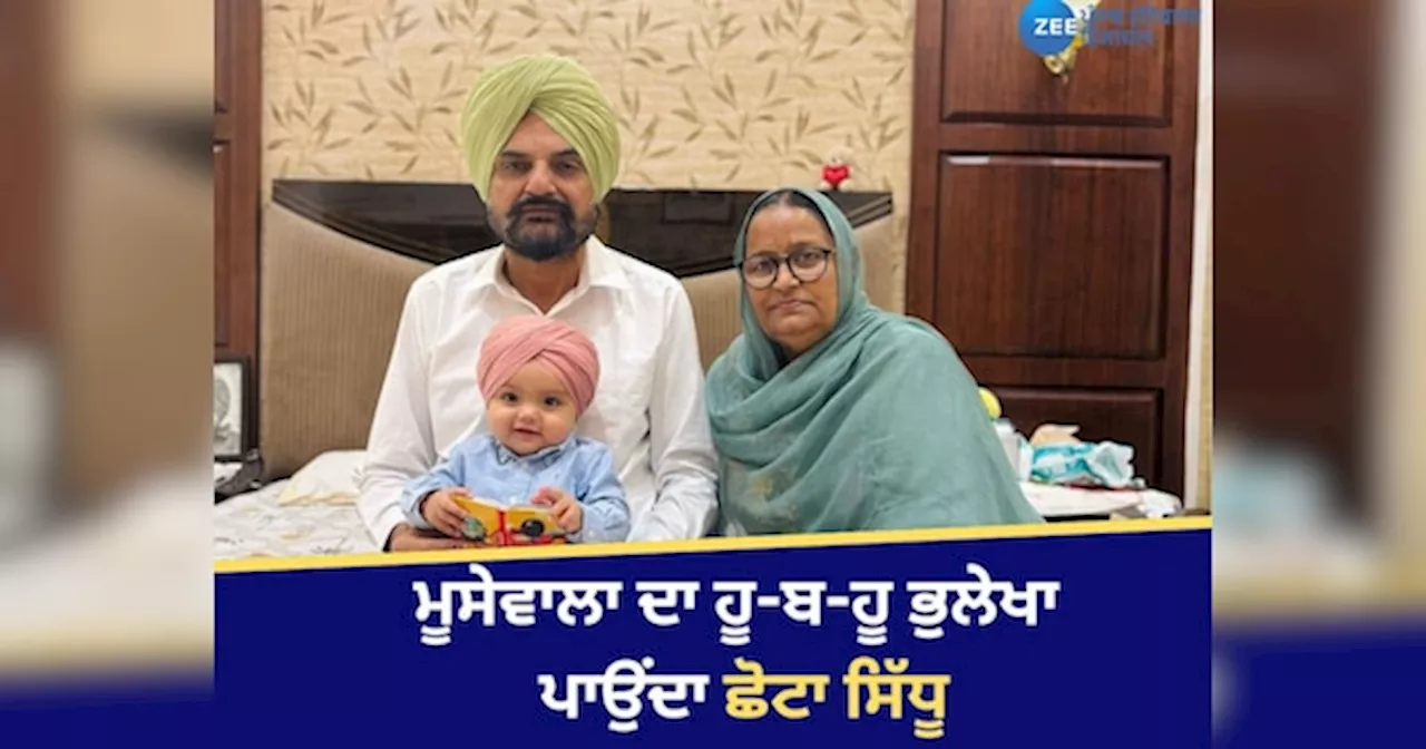 Sidhu Moose Wala Brother: ਸਿੱਧੂ ਮੂਸੇਵਾਲਾ ਦੇ ਬੇਬੇ ਬਾਪੂ ਨੇ ਛੋਟੇ ਸਿੱਧੂ ਨਾਲ ਸਾਂਝੀ ਕੀਤੀ ਪਹਿਲੀ ਤਸਵੀਰ, ਮੂਸੇਵਾਲਾ ਦਾ ਹੂ-ਬ-ਹੂ ਭੁਲੇਖਾ ਪਾਉਂਦਾ ਛੋਟਾ ਸਿੱਧੂ