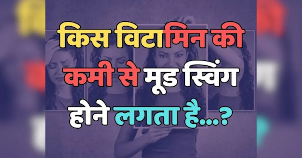 Trending Quiz : किस विटामिन की कमी से मूड स्विंग होने लगता है?