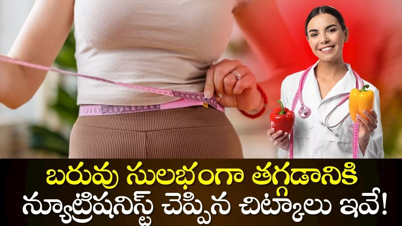 Weight Loss At Home: బరువు సులభంగా తగ్గడానికి న్యూట్రిషనిస్ట్ చెప్పిన చిట్కాలు ఇవే!