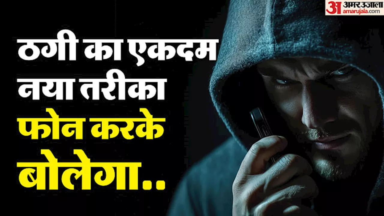 'हेलो मैं थानाध्यक्ष...': कॉल कर बोला शातिर- दो AC भेज दो, पैसे घर से ले जाना; खाकी के नाम पर ऐसे की ठगी