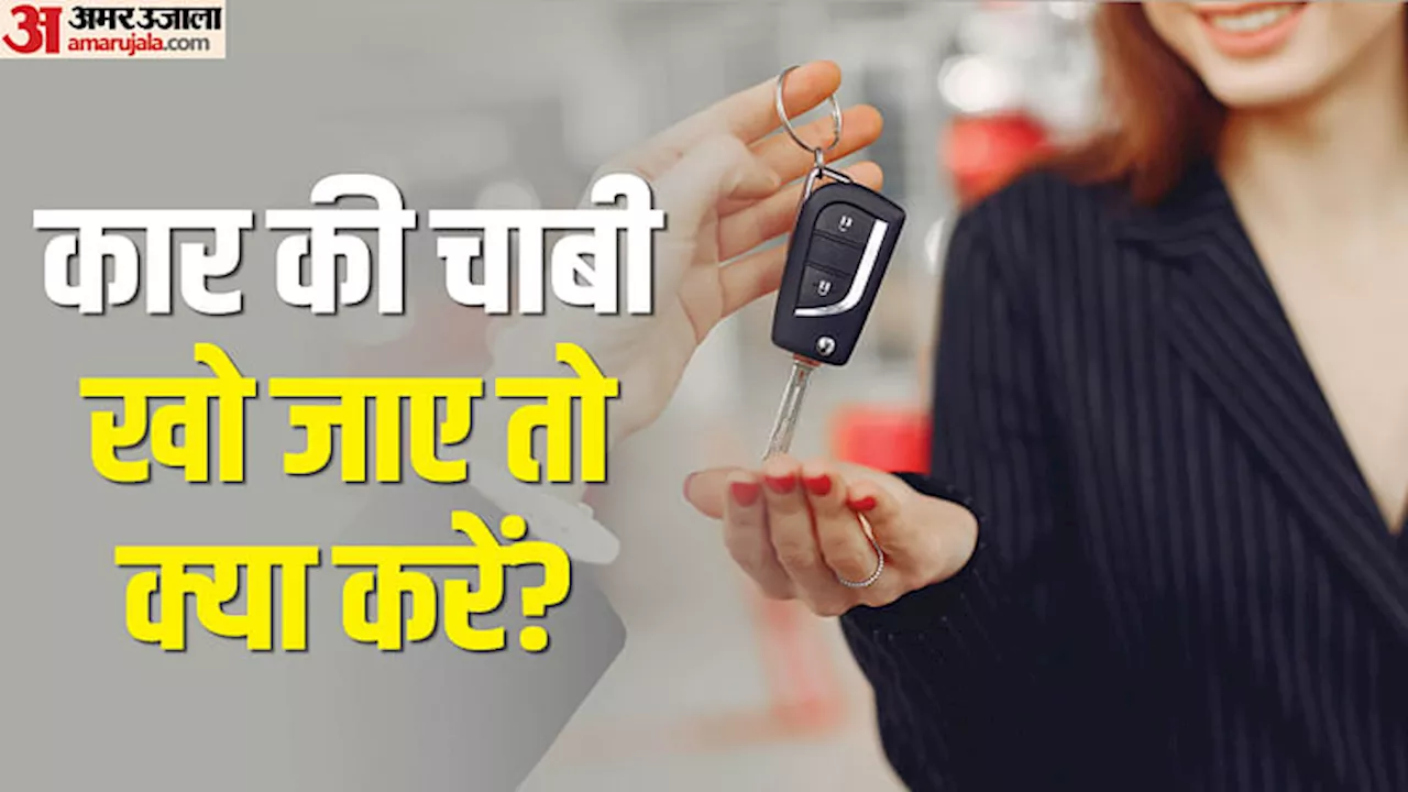 Car Keys Lost: अगर आपकी कार की चाबी खो जाए तो क्या करें? बहुत काम आएंगी ये टिप्स