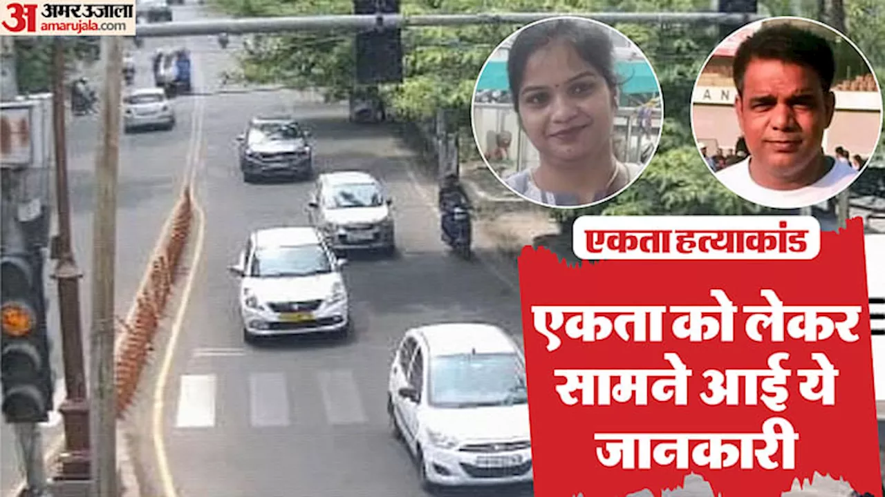 Ekta Murder Case: विमल के तीन और मोबाइल मिले... एक में एकता से लंबी चैट; कार में टूटा क्लेचर और टूटीं चूडियां