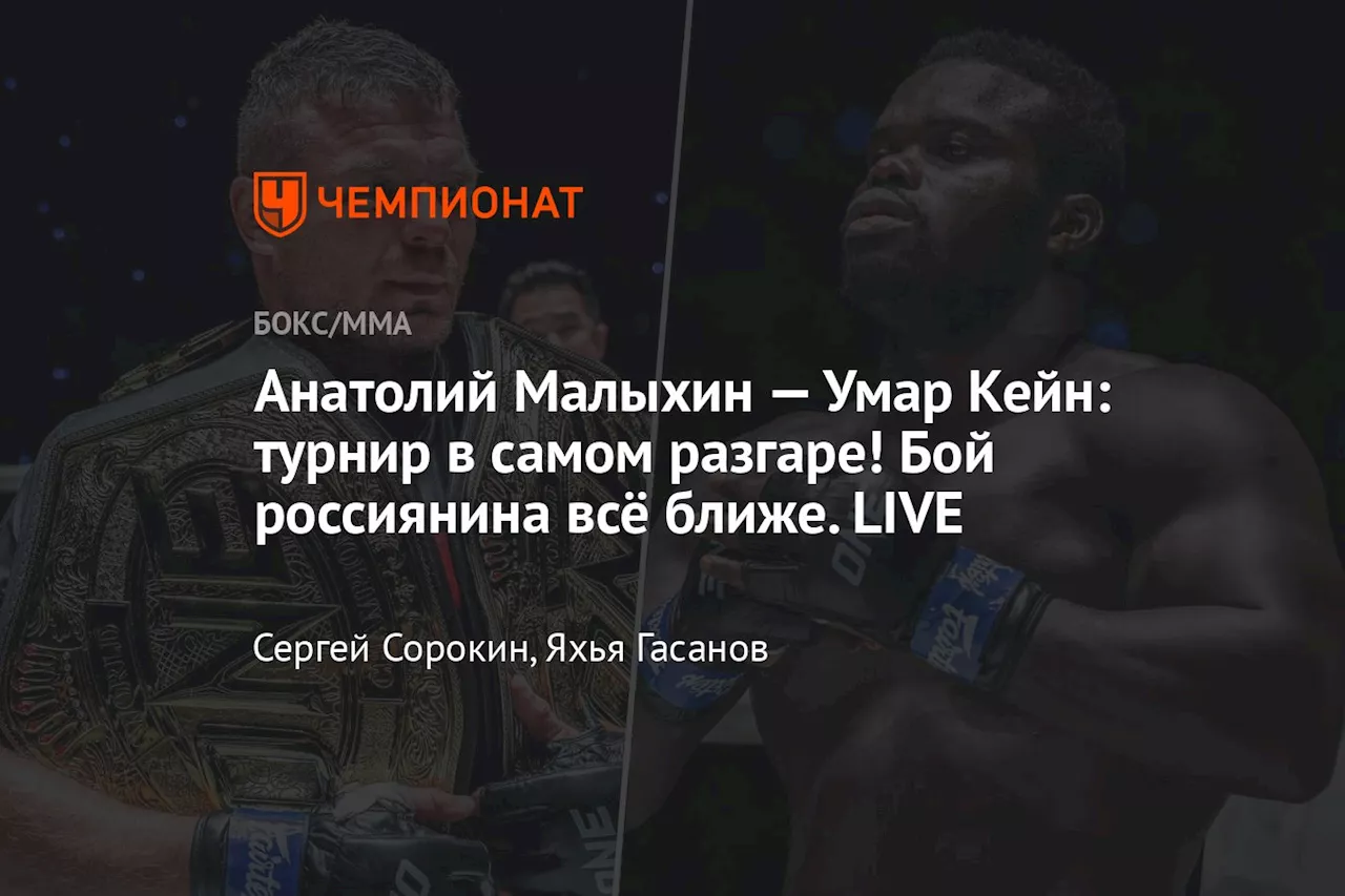 Анатолий Малыхин — Умар Кейн: турнир в самом разгаре! Бой россиянина всё ближе. LIVE