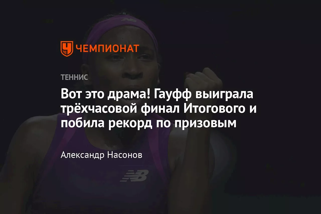 Вот это драма! Гауфф выиграла трёхчасовой финал Итогового и побила рекорд по призовым