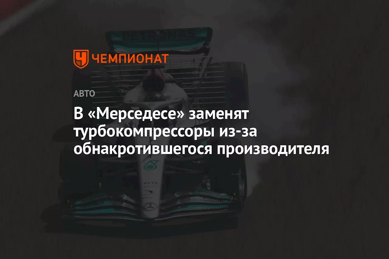 В «Мерседесе» заменят турбокомпрессоры из-за обнакротившегося производителя