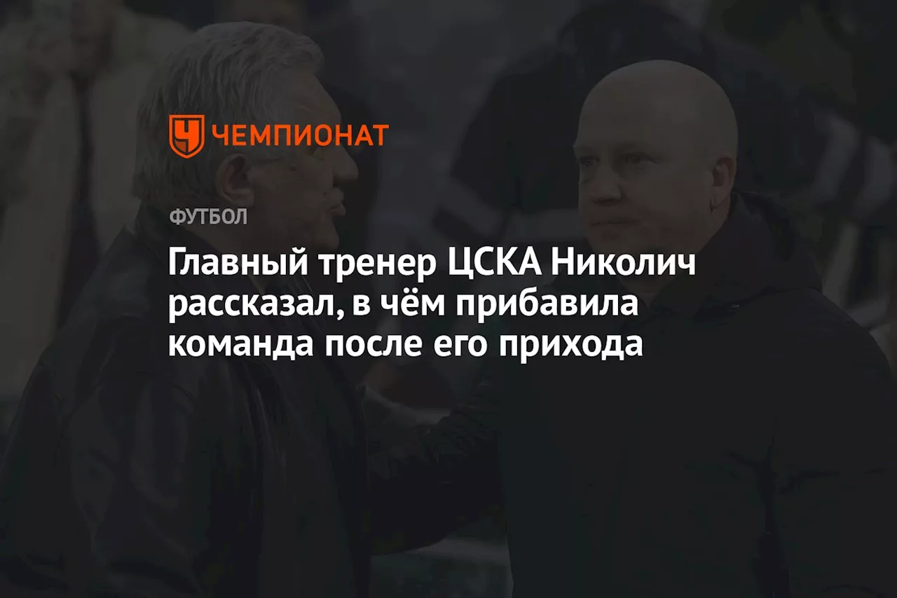 Главный тренер ЦСКА Николич рассказал, в чём прибавила команда после его прихода