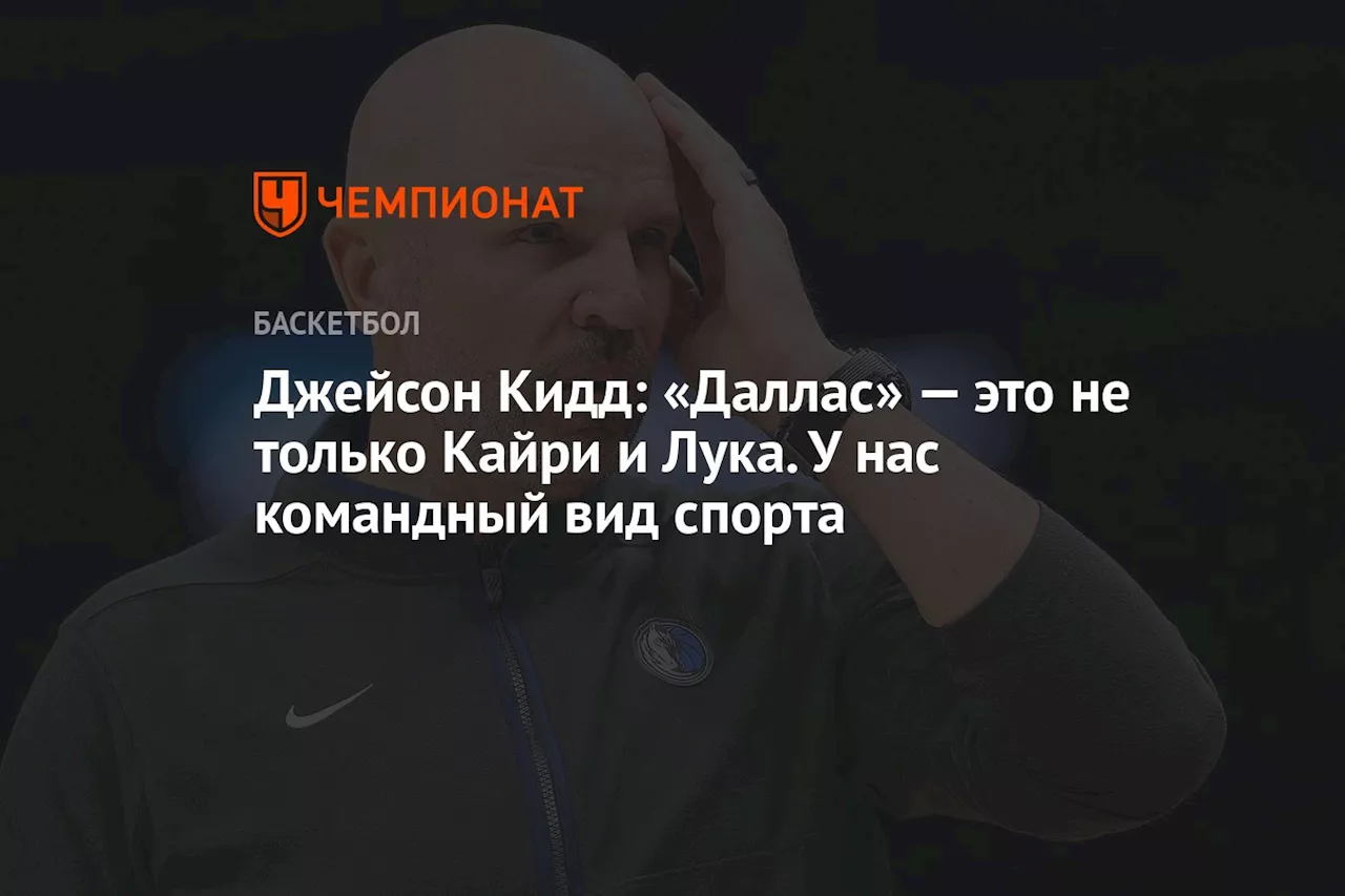 Джейсон Кидд: «Даллас» — это не только Кайри и Лука. У нас командный вид спорта