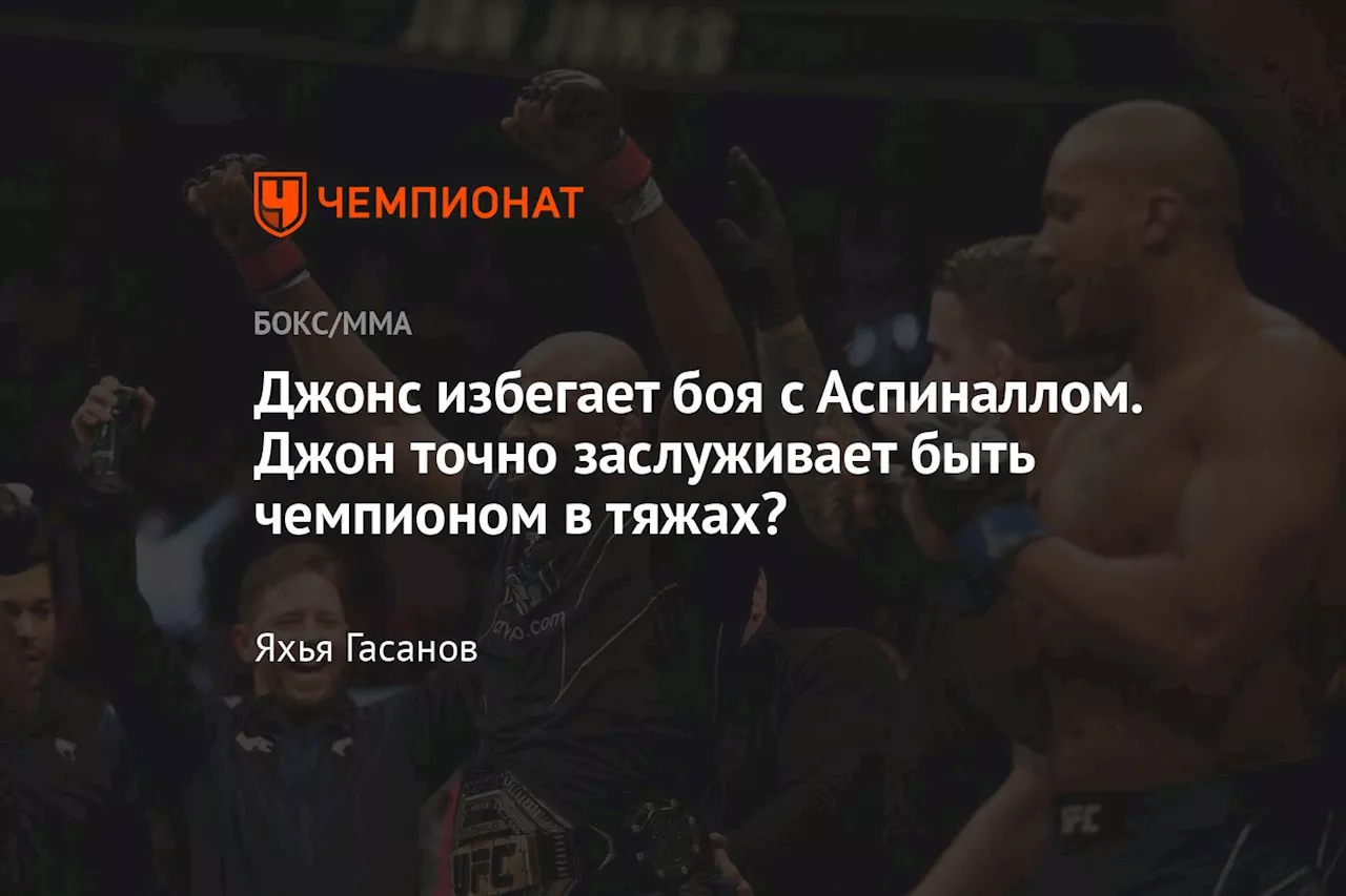 Джонс избегает боя с Аспиналлом. Джон точно заслуживает быть чемпионом в тяжах?