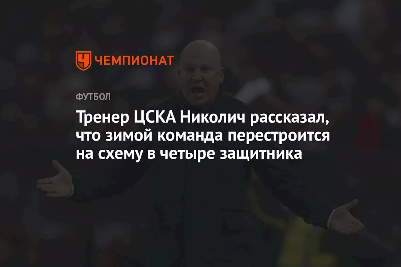 Тренер ЦСКА Николич рассказал, что зимой команда перестроится на схему в четыре защитника