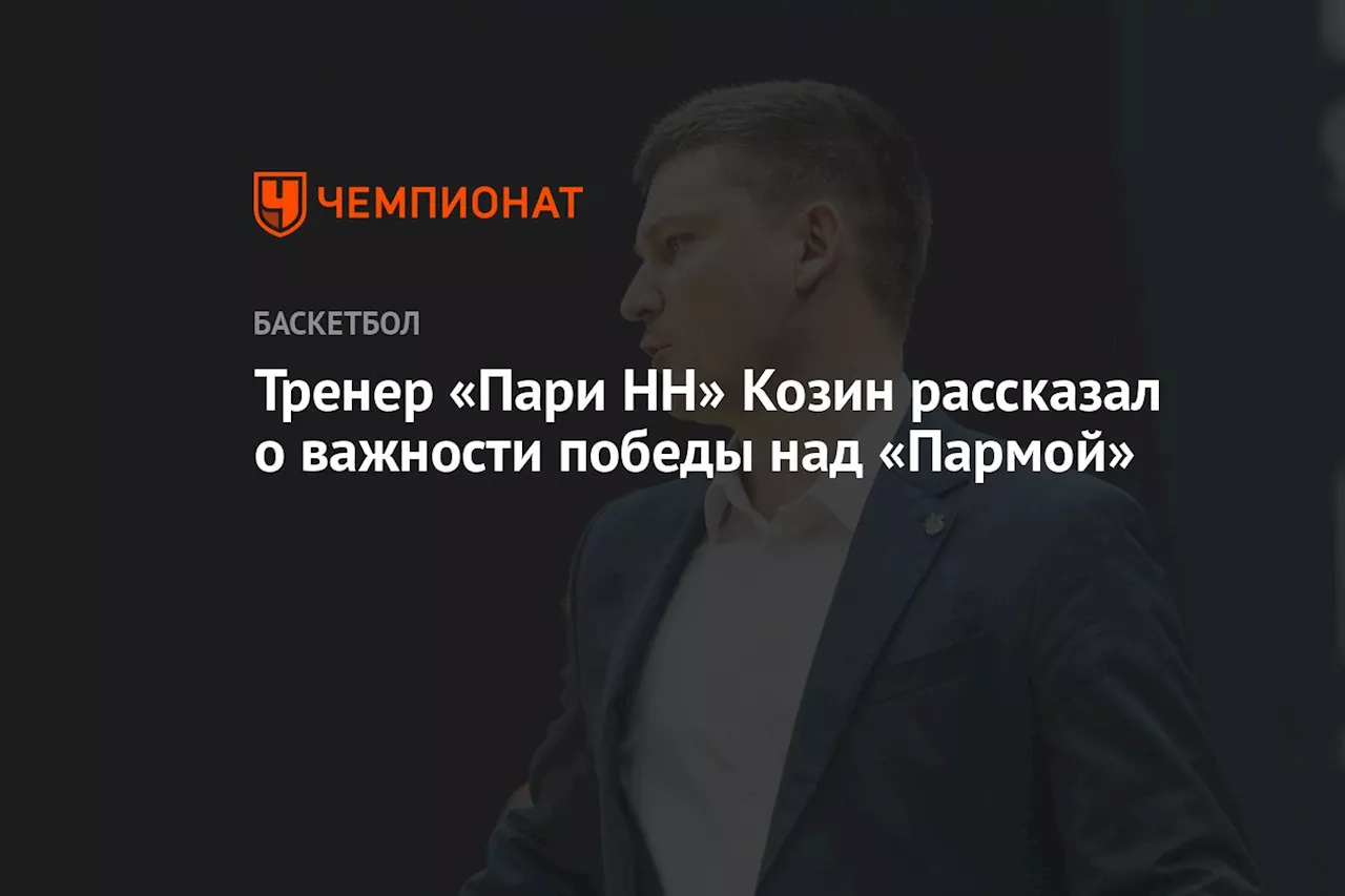 Тренер «Пари НН» Козин рассказал о важности победы над «Пармой»