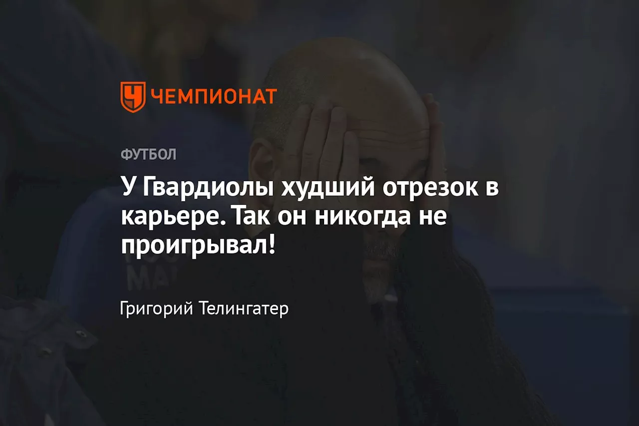 У Гвардиолы худший отрезок в карьере. Так он никогда не проигрывал!