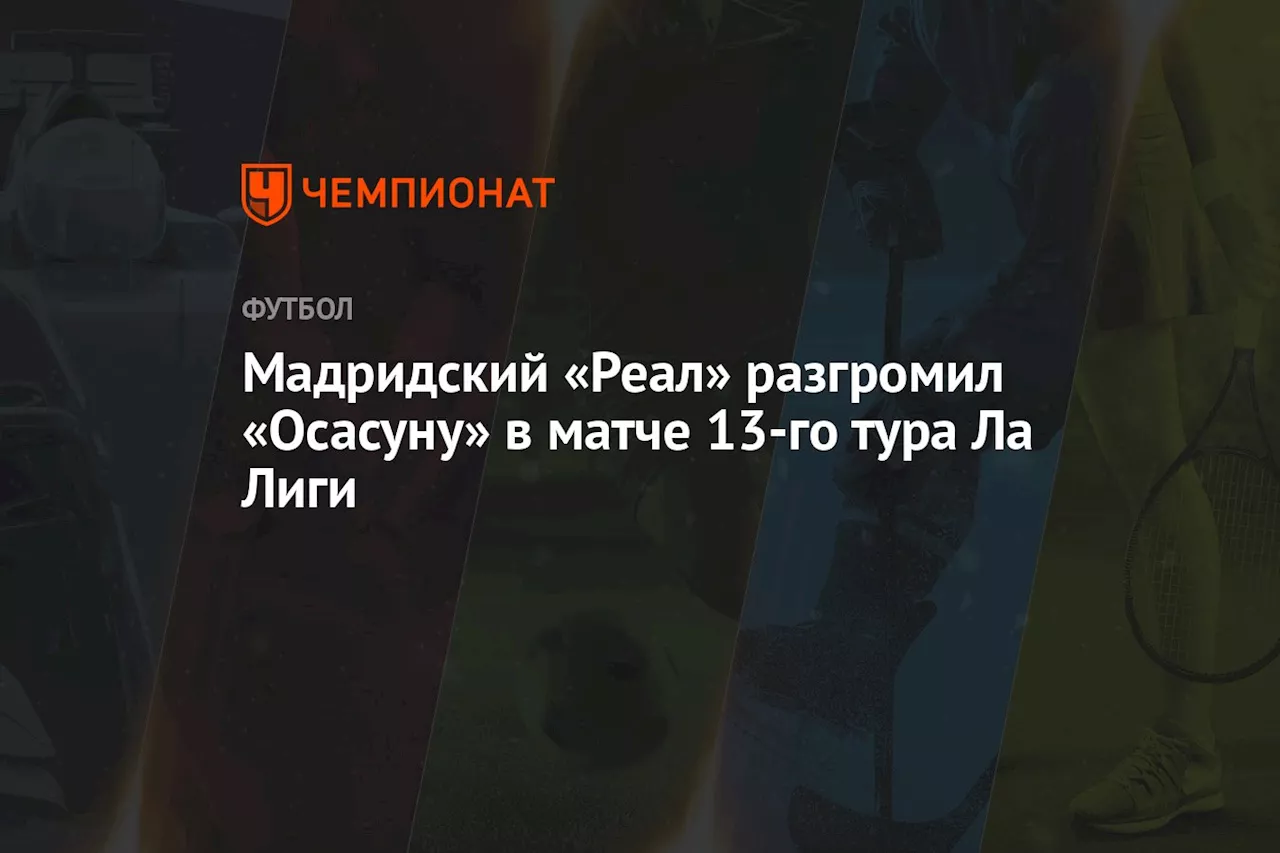 Хет-трик Винисиуса принёс «Реалу» разгромную победу над «Осасуной» в 13-м туре Ла Лиги