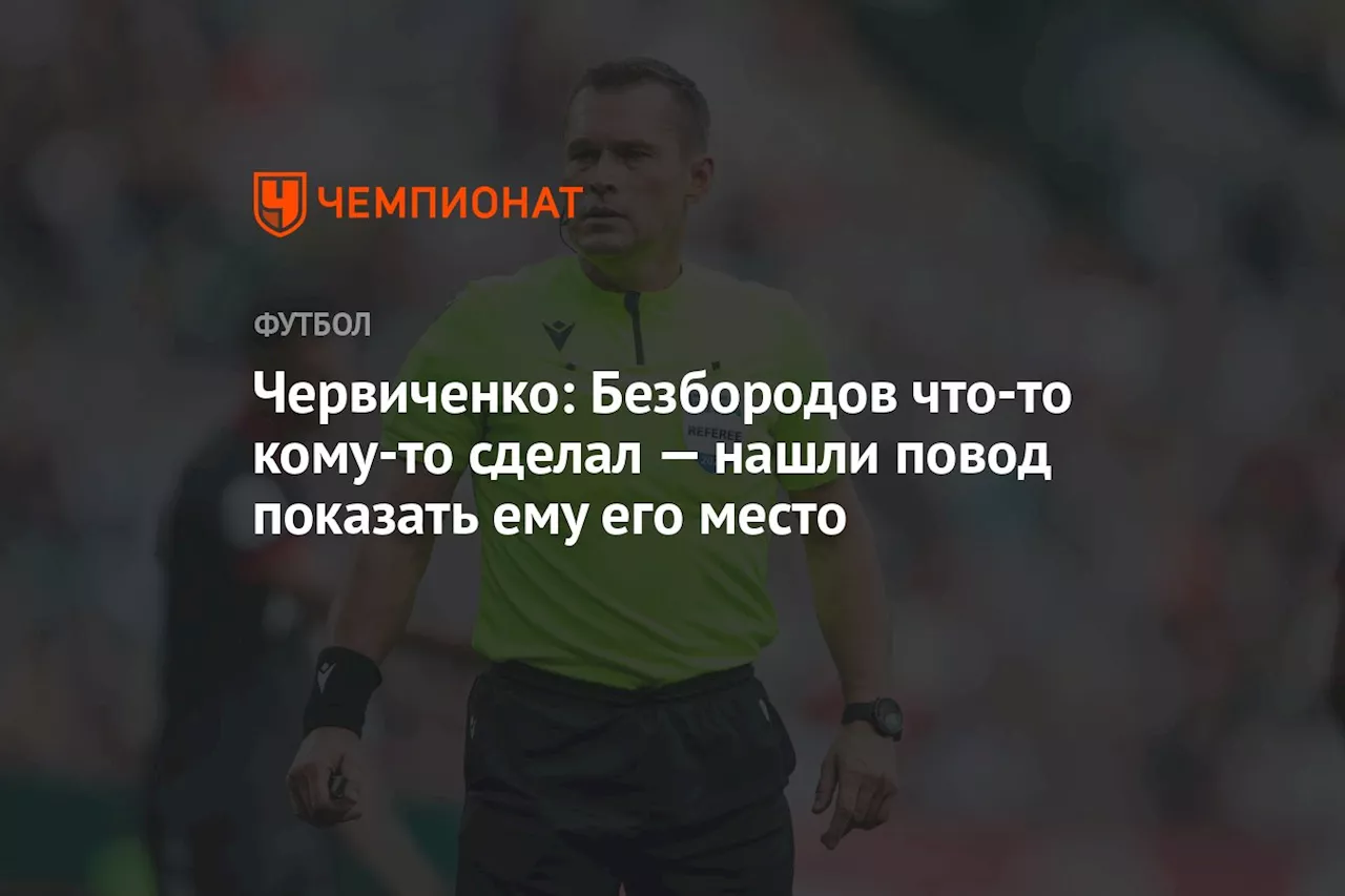 Червиченко: Безбородов что-то кому-то сделал — нашли повод показать ему его место