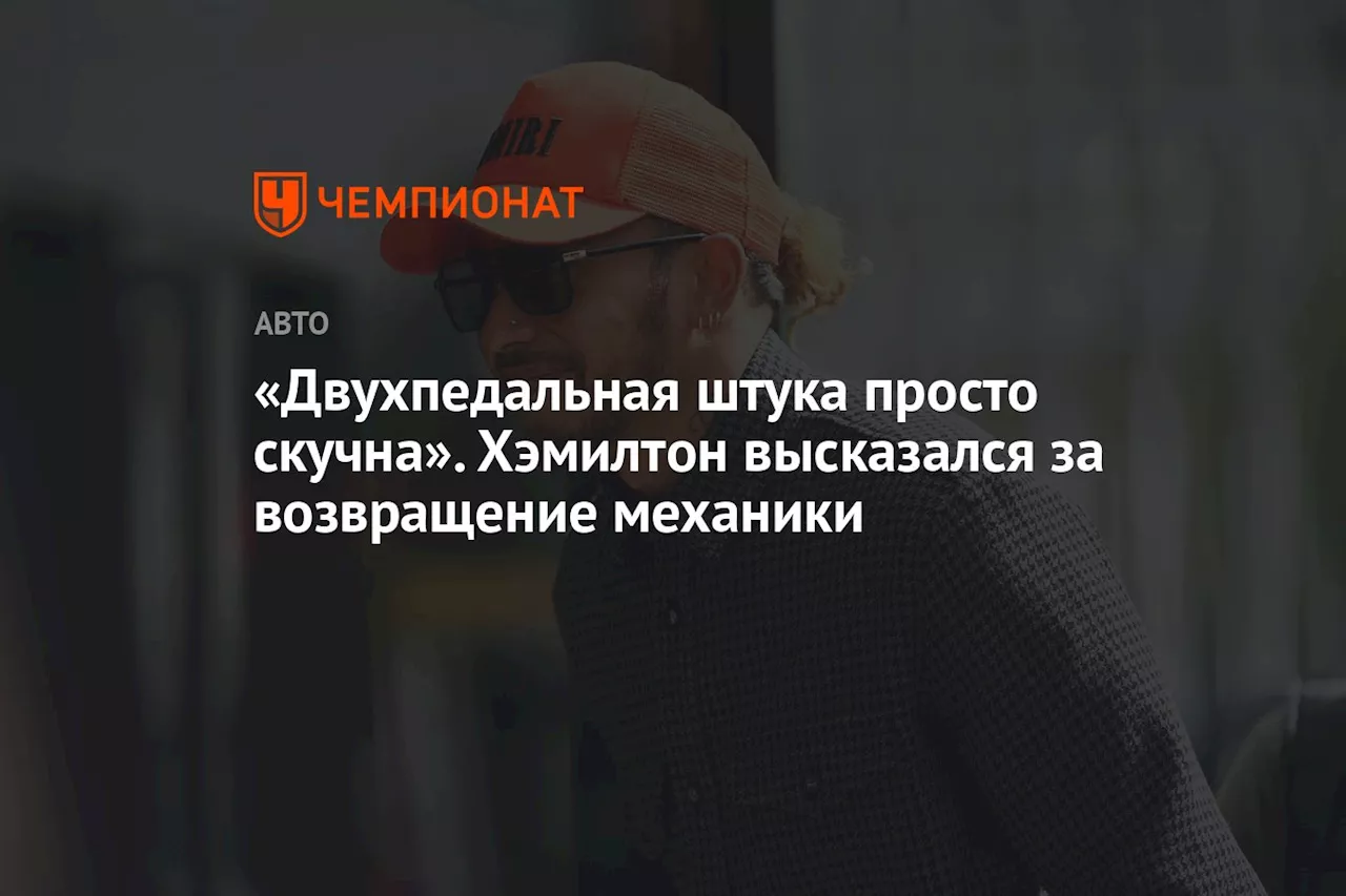 «Двухпедальная штука просто скучна». Хэмилтон высказался за возвращение механики