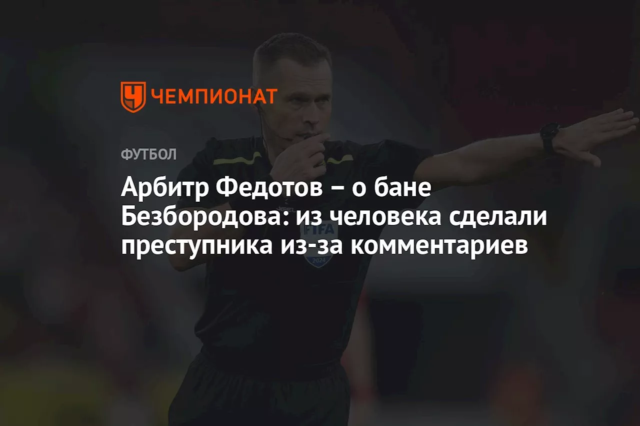 – о бане Безбородова: из человека сделали преступника из-за комментариев