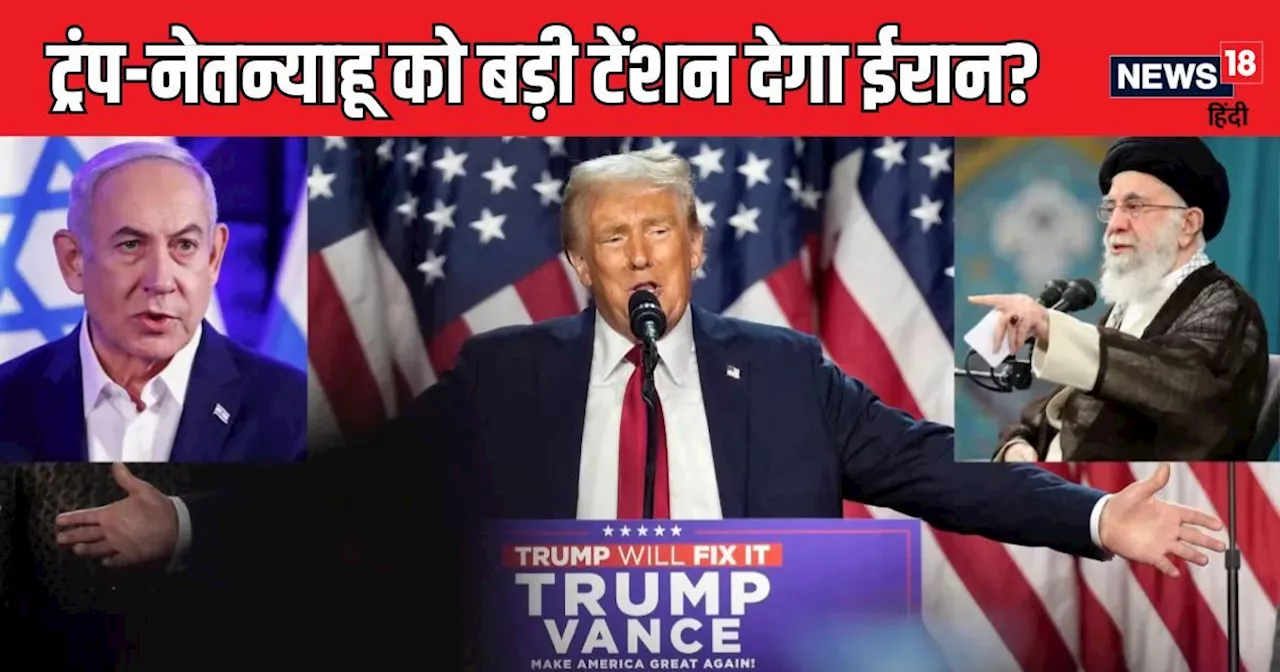 इजरायल से ईरान लेगा 11/11 को बदला? खामेनेई, ICBM और पुतिन बढ़ाएंगे नेतन्याहू-ट्रंप की टेंशन!