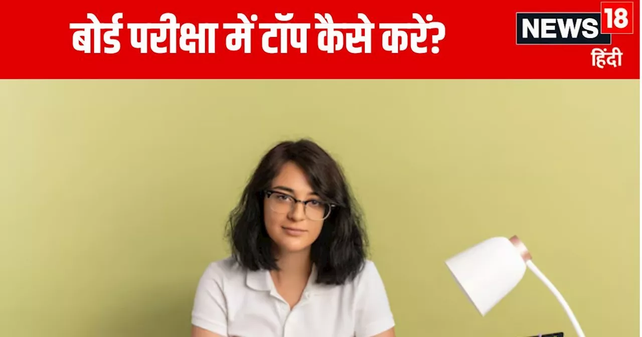 Board Exams 2025: बोर्ड परीक्षा की तैयारी के 10 बेस्ट टिप्स, टॉपर्स के बीच हिट है फॉर्मूला