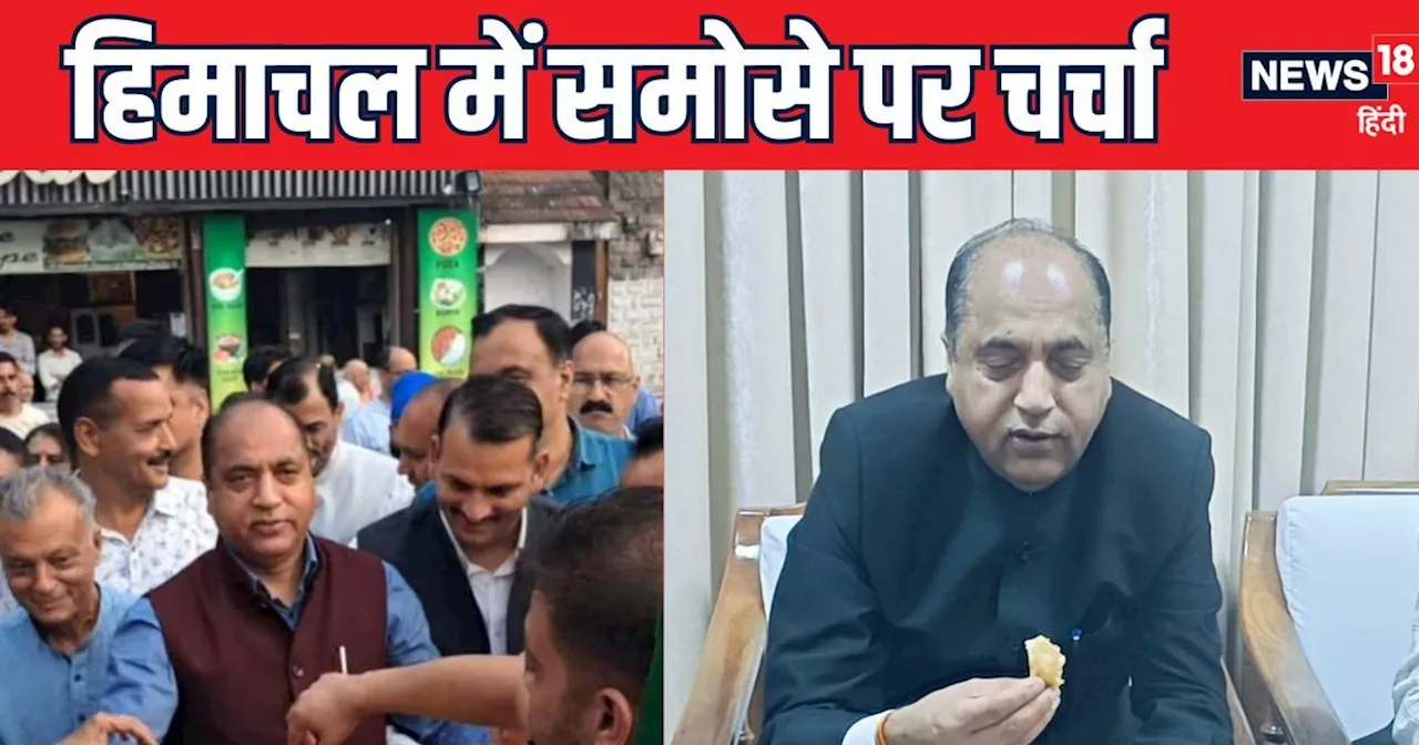 Samosa Controversy: 'समोसा मेरी कमजोरी...मुझे बेहद पसंद', जलेबी के बाद अब पूर्व CM जयराम ने उड़ाई समोसों क...