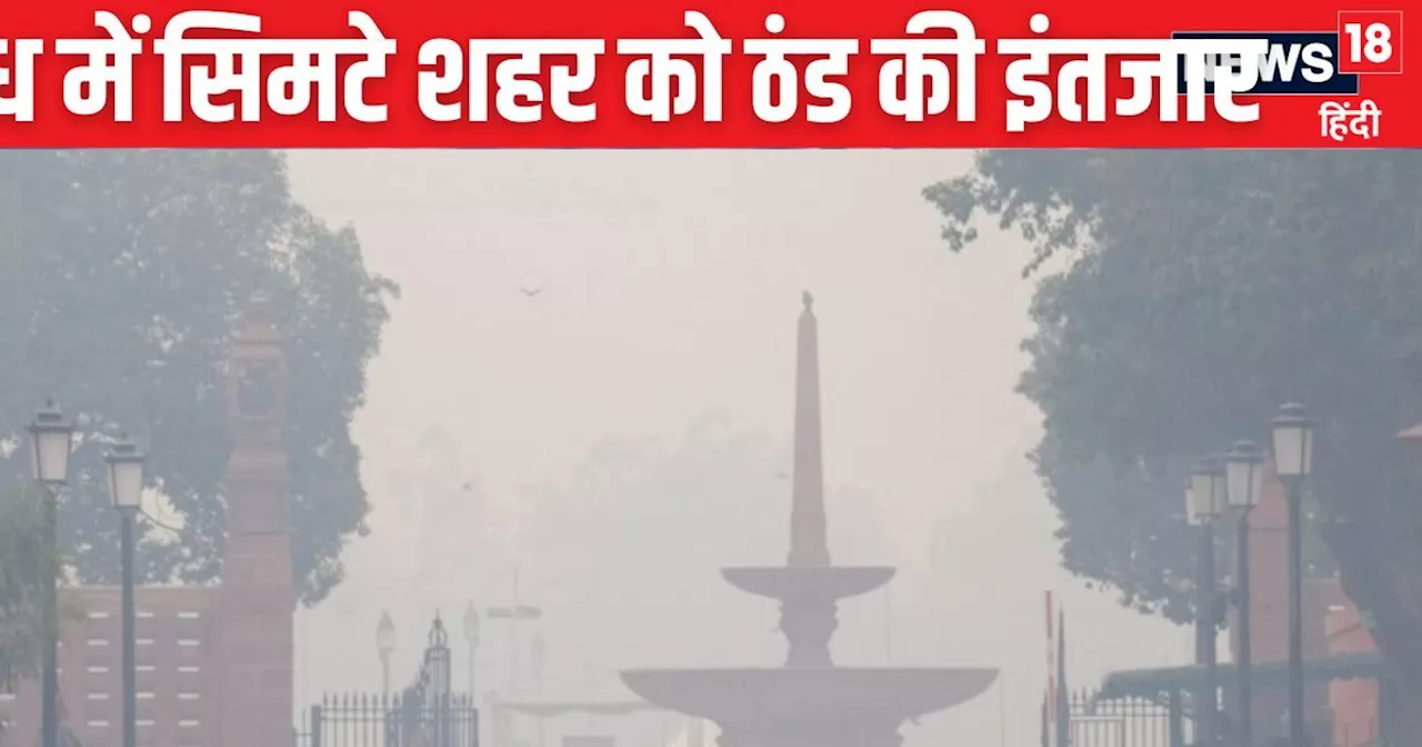 Today Weather: बारिश लाएगी कड़ाके की ठंड, दिल्ली में बदलेगा मौसम का मिजाज, रजाई-स्वेटर के साथ रहें तैयार, I...