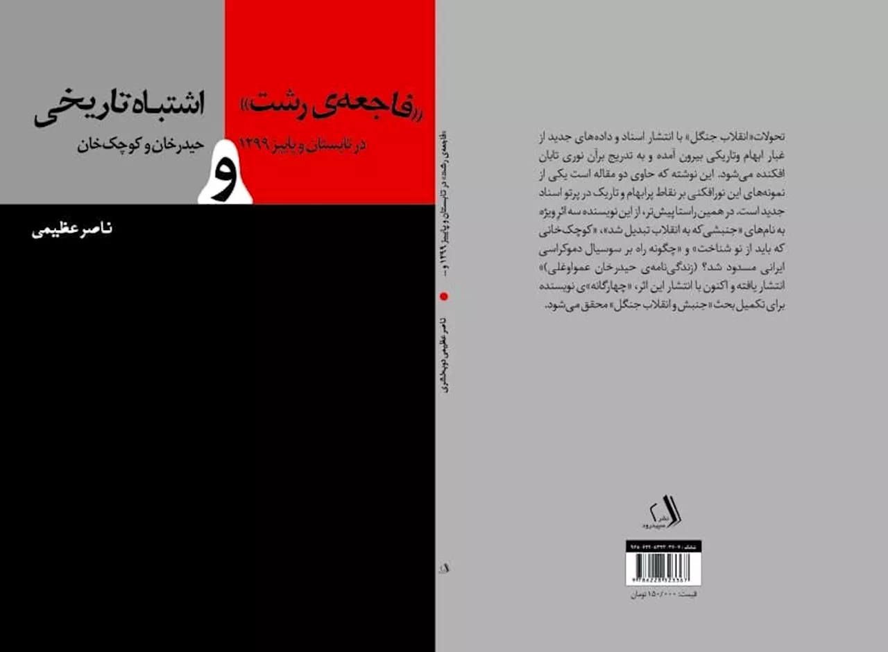 «فاجعه رشت و اشتباه تاریخی حیدرخان و کوچک خان» منتشر شد