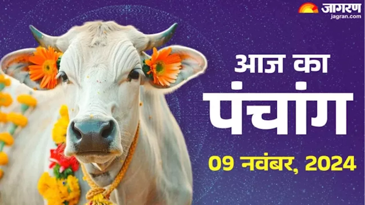 Aaj ka Panchang 09 November 2024: आज मनाया जा रहा है गोपाष्टमी का पर्व, पंचांग से जानें शुभ मुहूर्त