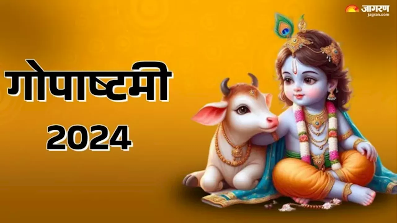 Gopashtami 2024: गोपाष्टमी पर भूलकर भी न करें ये गलतियां, जानिए इसका धार्मिक महत्व