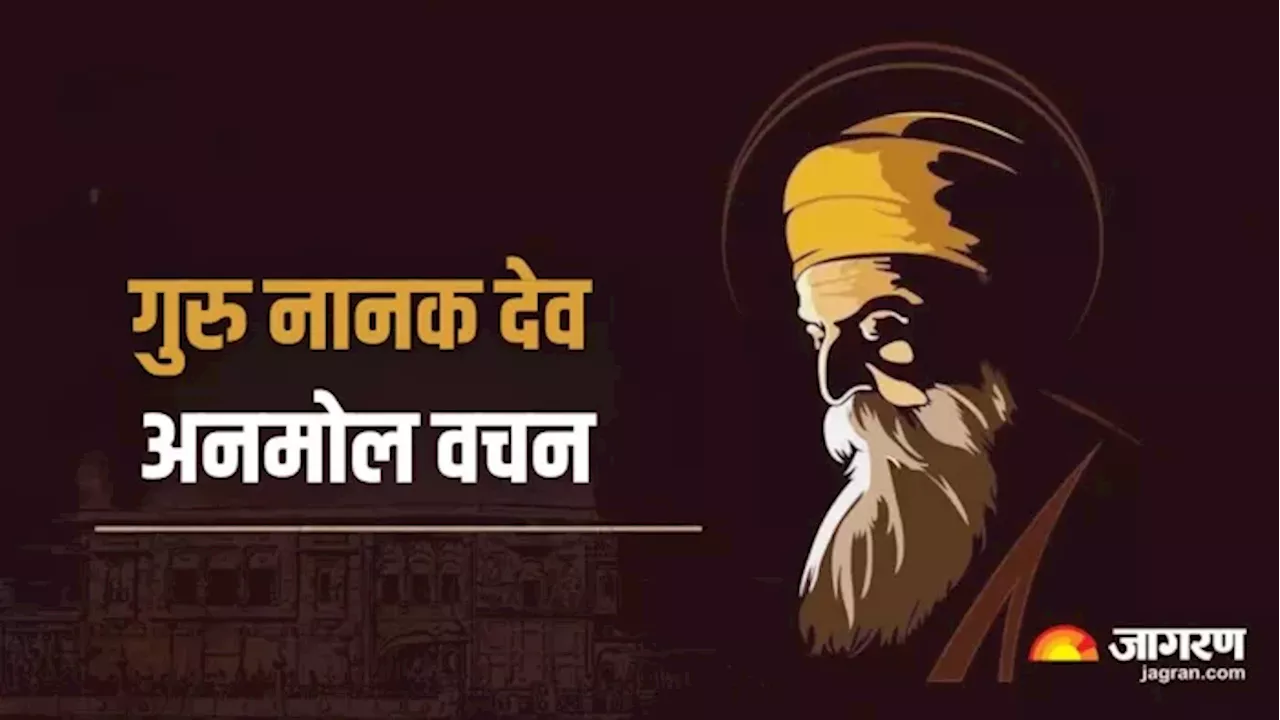 Guru Nanak Jayanti 2024: ये हैं गुरु नानक देव जी के अनमोल वचन, जो बदल देंगे आपका जीवन