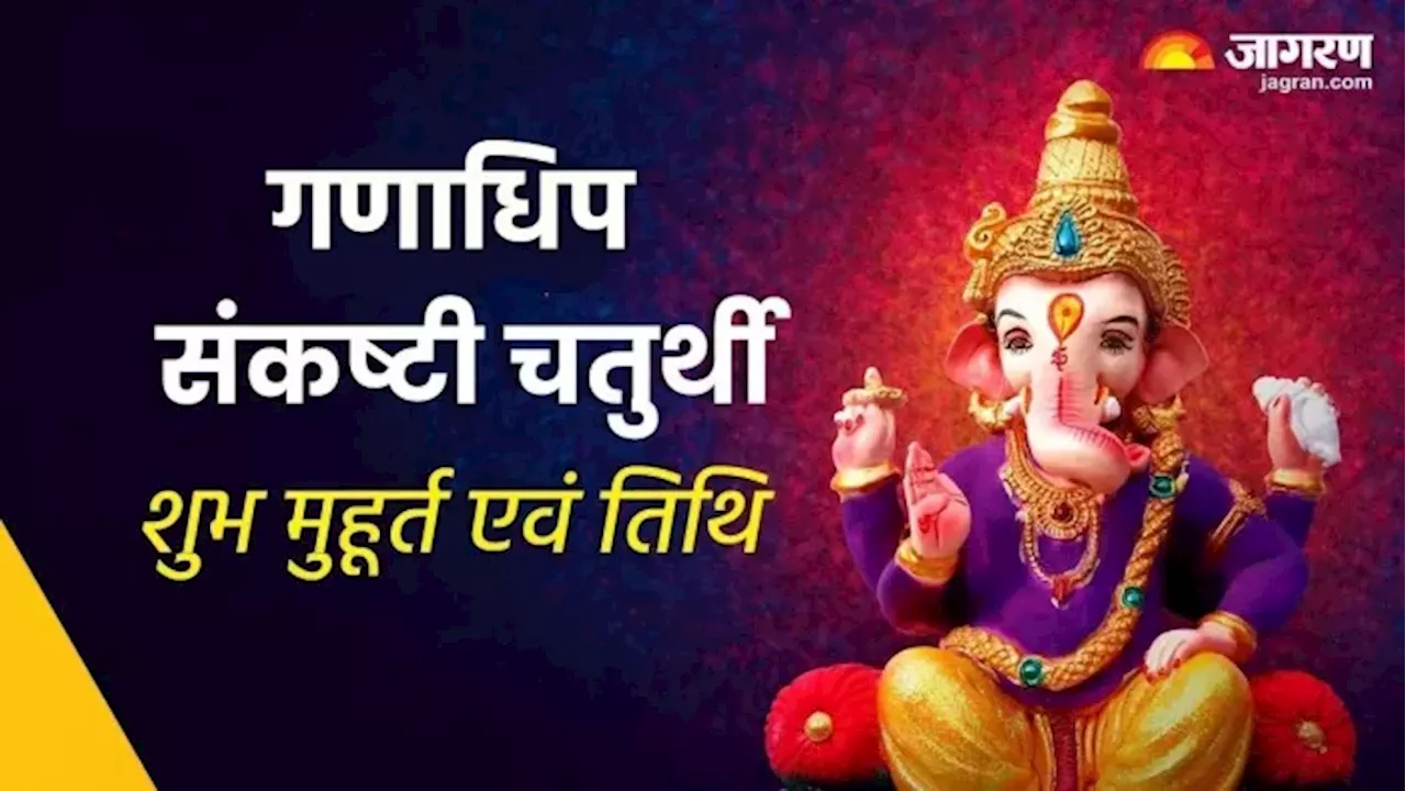 Ganadhipa Sankashti Chaturthi 2024: नवंबर में कब है गणाधिप संकष्टी चतुर्थी? ये है शुभ मुहूर्त और पूजा विधि