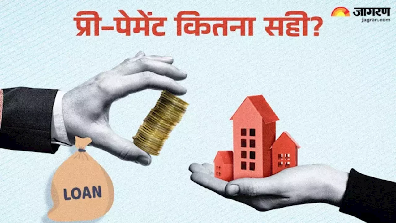 Home Loan की प्री-पेमेंट पर क्या देना होता है चार्ज? इस ऑप्शन को सेलेक्ट करने से पहले ध्यान जानें सबकुछ