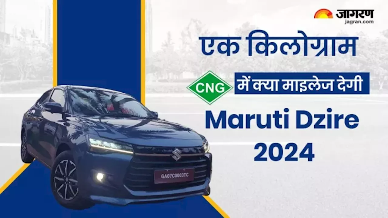 Maruti Dzire 2024 के किन वेरिएंट्स मिलेगा CNG का विकल्‍प, एक किलोग्राम में मिलेगा कितना माइलेज