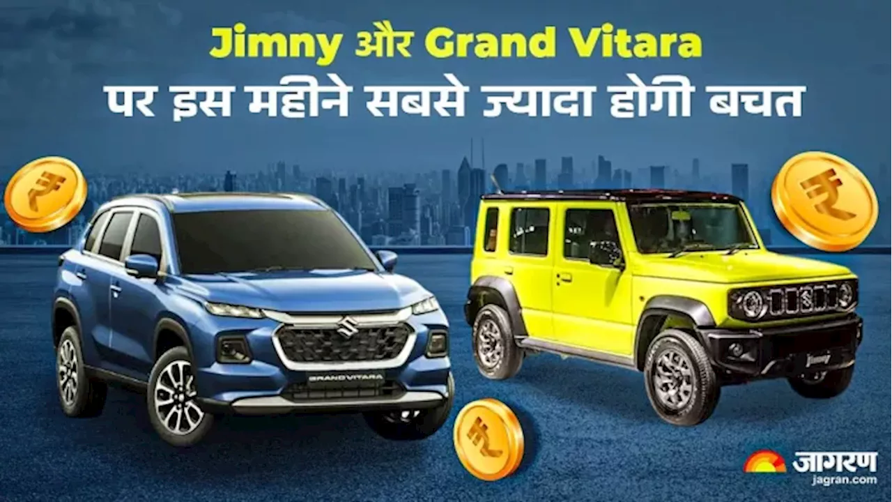 November 2024 में खरीदनी है Maruti Nexa कार, Jimny, Vitara पर हो सकती है लाखों रुपये की बचत