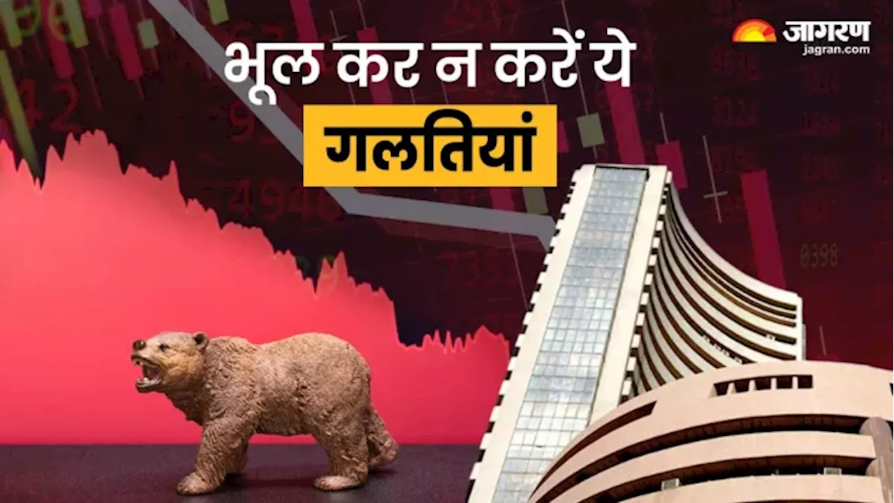 Share Market Crash के कारण आपको हो गया नुकसान! अब जल्दबाजी में आप न कर बैठें ये गलतियां