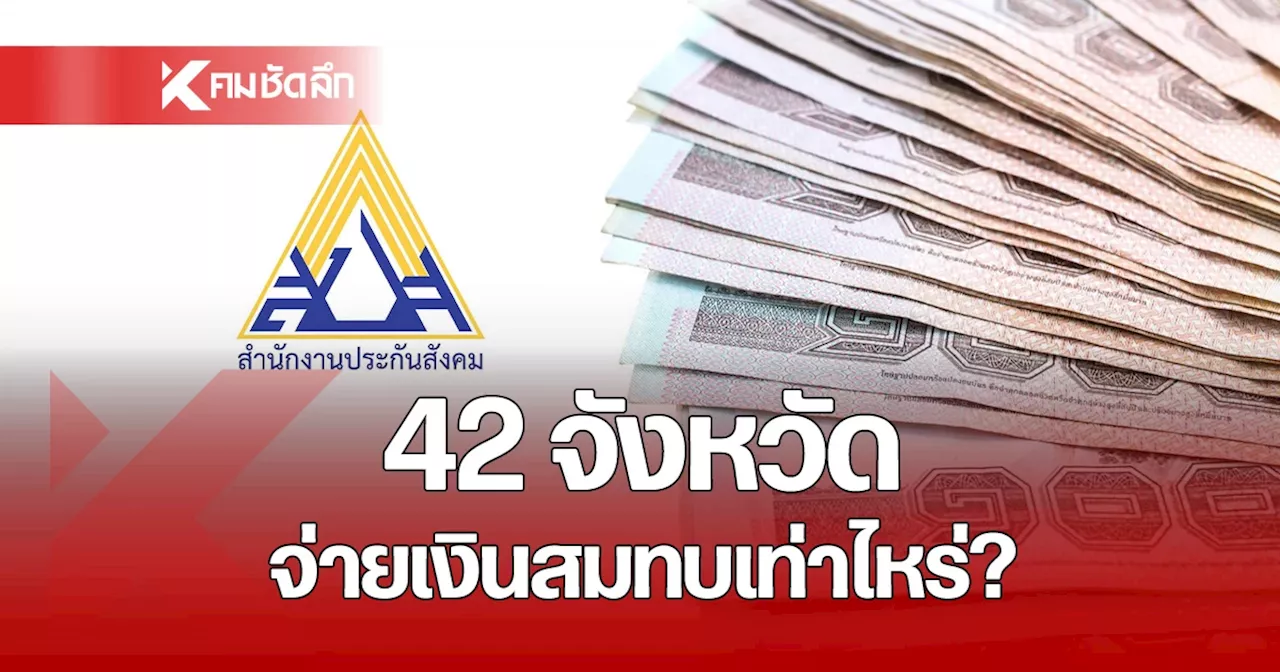 เช็ก 42 จังหวัด ผู้ประกันตน 33, 39 จ่าย เงินสมทบ ประกันสังคม เดือน พ.ย. เท่าไหร่?