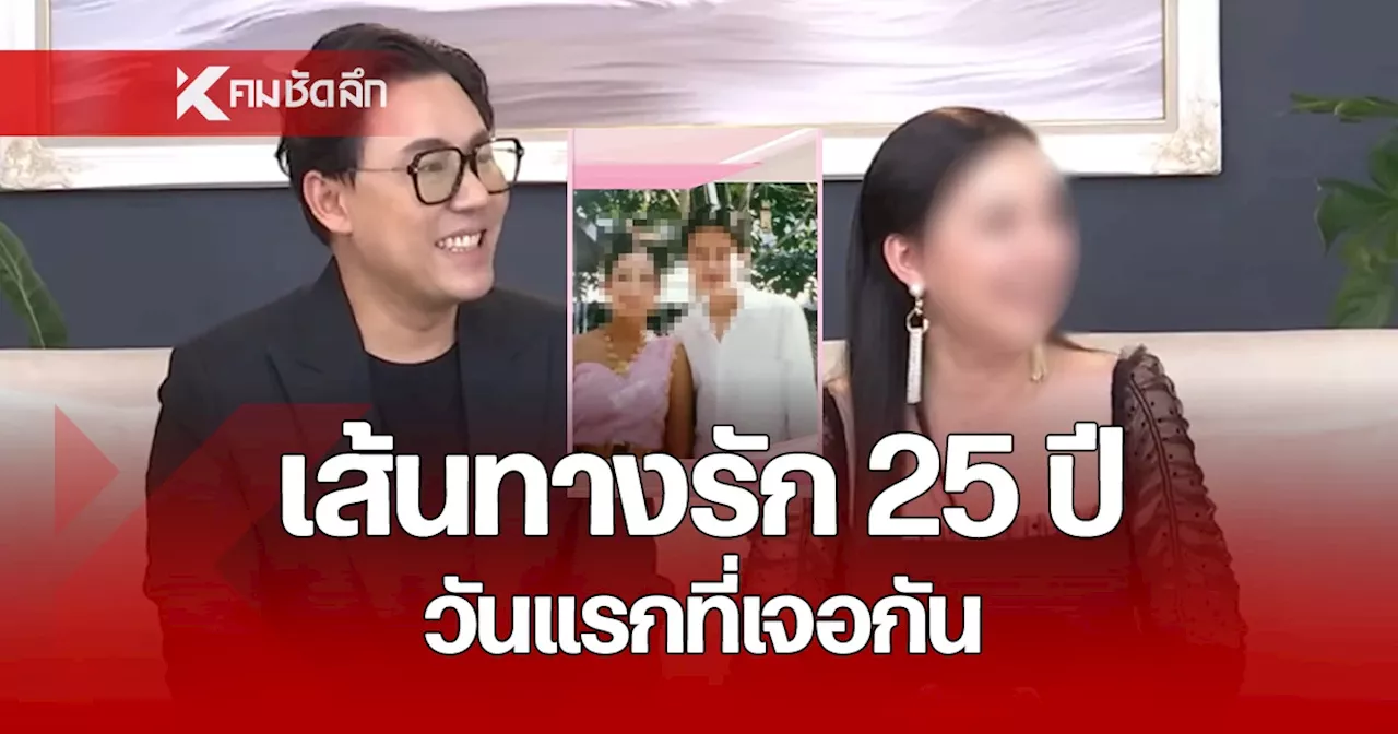 เปิดเส้นทางรัก “ทนายตั้ม - ภรรยา” จุดเริ่มต้นวันแรกที่เจอกัน