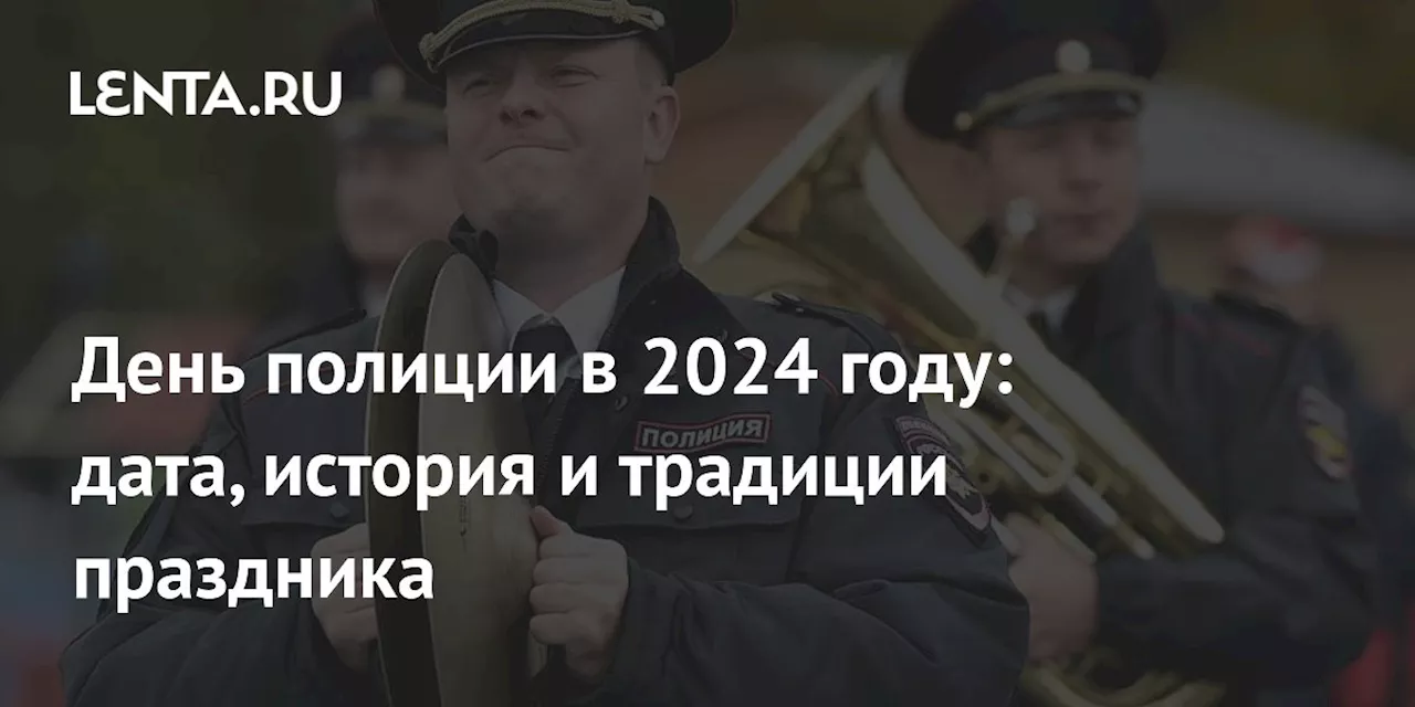 День полиции в 2024 году: дата, история и традиции праздника