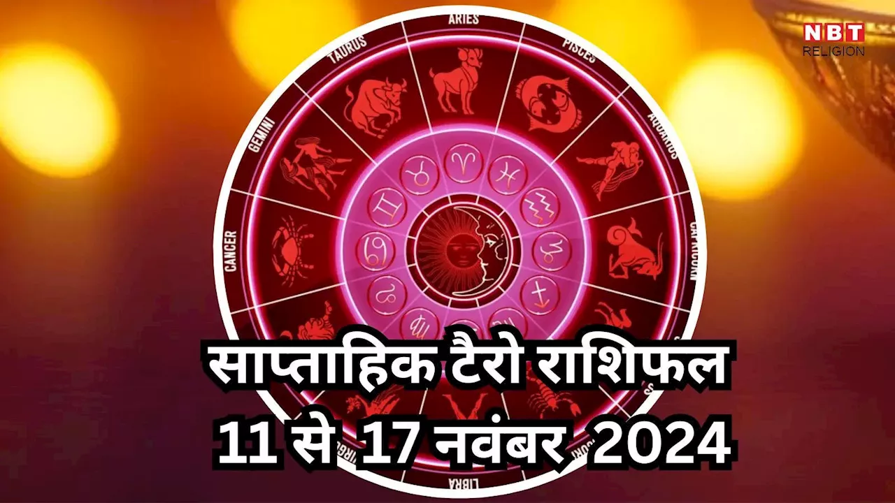 साप्ताहिक टैरो राशिफल 11 से 17 नवंबर 2024 : गुरु सूर्य के समसप्तक योग से मेष, मिथुन समेत 6 राशियों की चमकेगी किस्मत, होंगे मालामाल, पढ़ें साप्ताहिक टैरो राशिफल