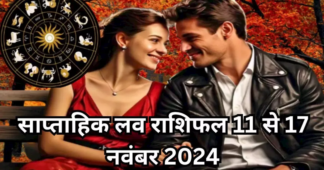 साप्‍ताहिक लव राशिफल 11 से 17 नवंबर 2024 : शनि के मार्गी होने से दूर होंगे सभी कष्‍ट, लव लाइफ में खुशियां पाएंगे कर्क और कन्‍या सहित 5 राशियों के लोग, पढ़ें अपना वीकली लव राशिफल