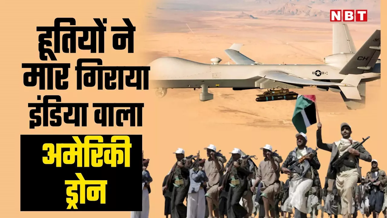 हूतियों के आगे 'कबाड़' बना अमेरिकी MQ-9 रीपर ड्रोन, मिसाइल से मार गिराया, भारत ने भी अरबों डॉलर में खरीदे 31 ड्रोन