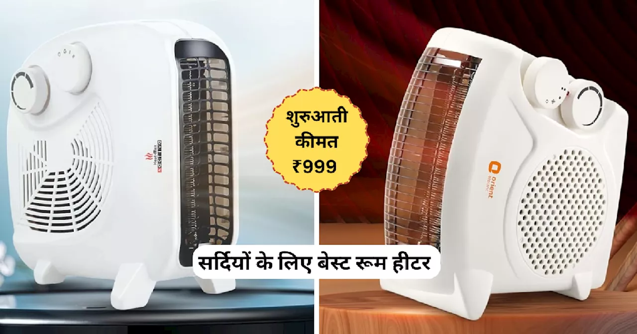 Amazon Sale 2024: 64% तक की बंपर छूट पर खरीदें ये टॉप Room Heater, कम बिजली खर्च में मिलेगी जबरदस्त गर्माहट