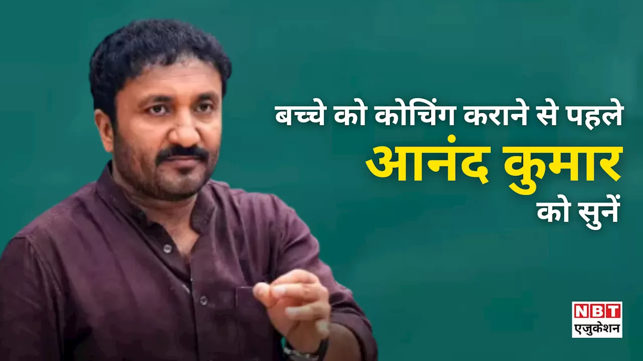 Exclusive: '10वीं से पहले बच्चे को कोचिंग मत भेजिए', सुपर-30 वाले आनंद सर की बातें सोच बदल देगी