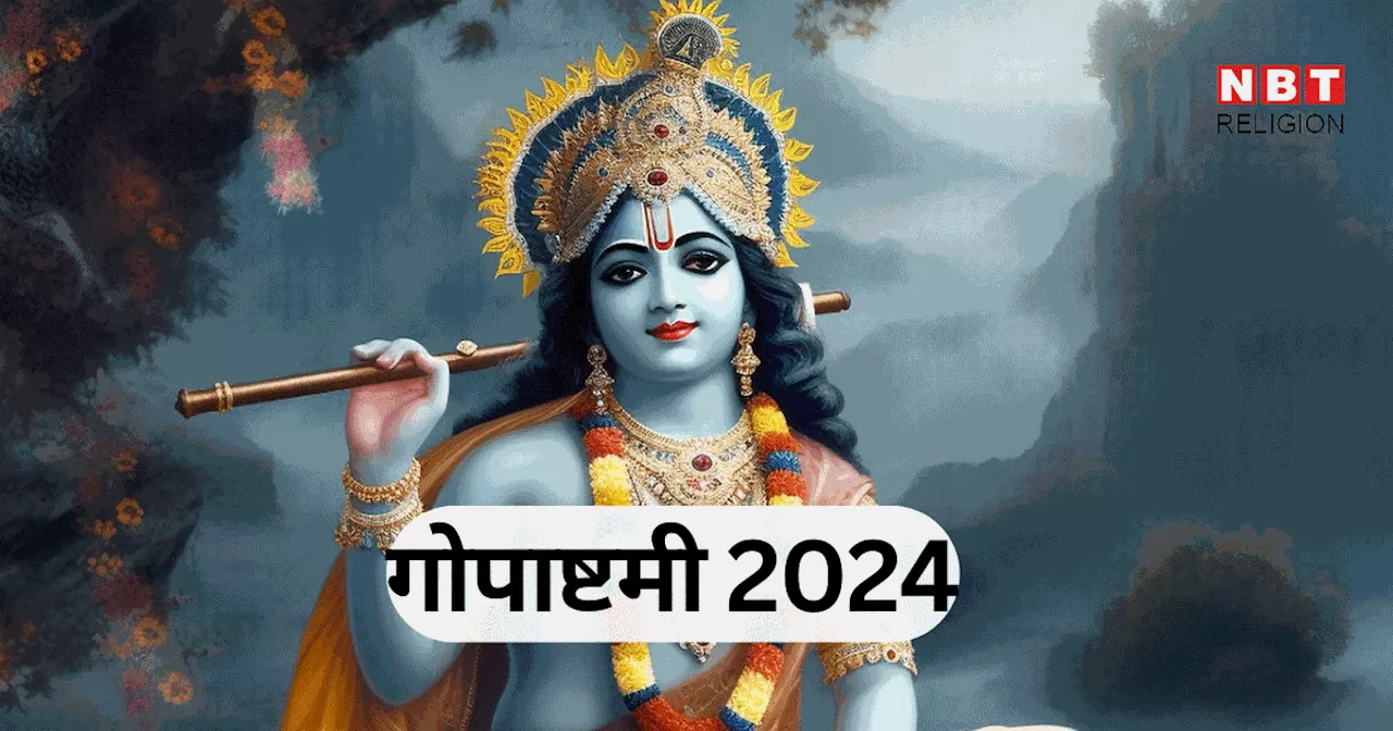 Gopashtami 2024 : भगवान कृष्ण की इस लीला से जुड़ा है गोपाष्टमी का पर्व, जानें महत्व, कथा और पूजा विधि