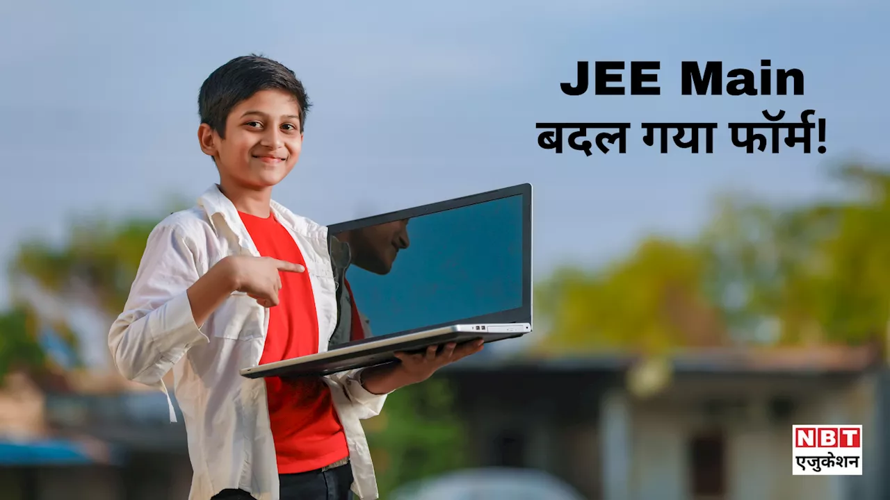 JEE Main 2025: एनटीए ने जेईई मेन फॉर्म में किया बदलाव, जोड़ा गया नया ऑप्शन, छात्रों को मिलेगी नई सुविधा